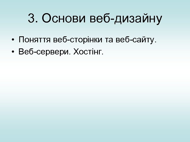 3. Основи веб-дизайну • Поняття веб-сторінки та веб-сайту. • Веб-сервери. Хостінг. 