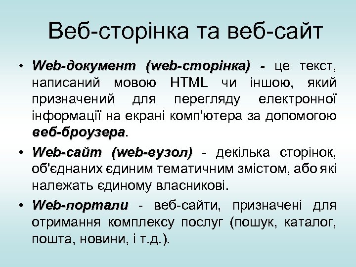 Веб-сторінка та веб-сайт • Web-документ (web-сторінка) - це текст, написаний мовою HTML чи іншою,