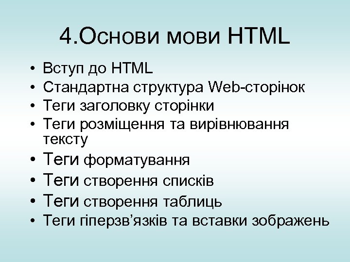 4. Основи мови HTML • • Вступ до HTML Стандартна структура Web-сторінок Теги заголовку