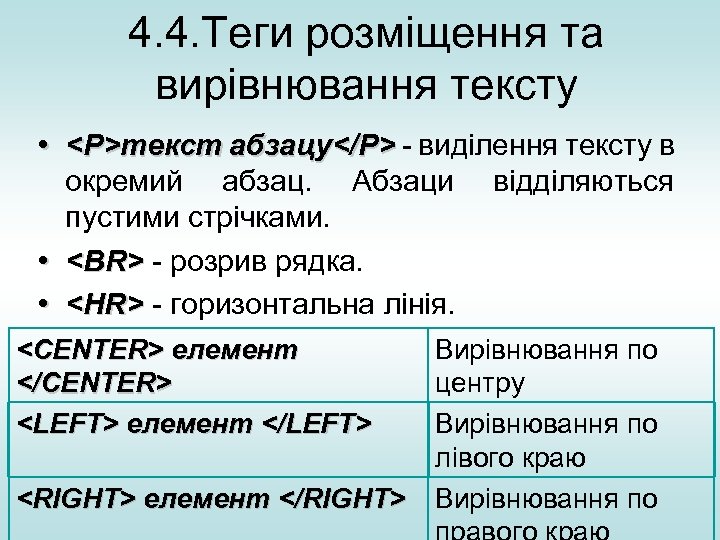 4. 4. Теги розміщення та вирівнювання тексту • <P>текст абзацу</P> - виділення тексту в