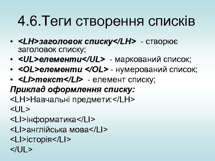 4. 6. Теги створення списків • <LH>заголовок списку</LН> - створює заголовок списку; • <UL>елементи</UL>