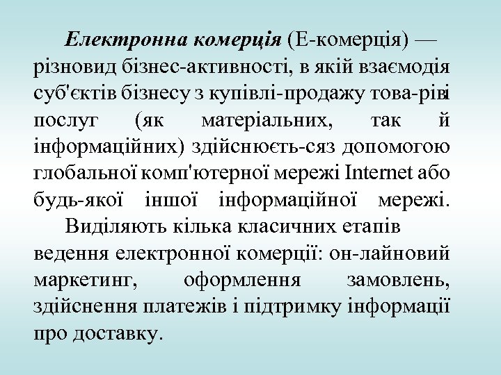 Електронна комерція (Е комерція) — різновид бізнес активності, в якій взаємодія суб'єктів бізнесу з