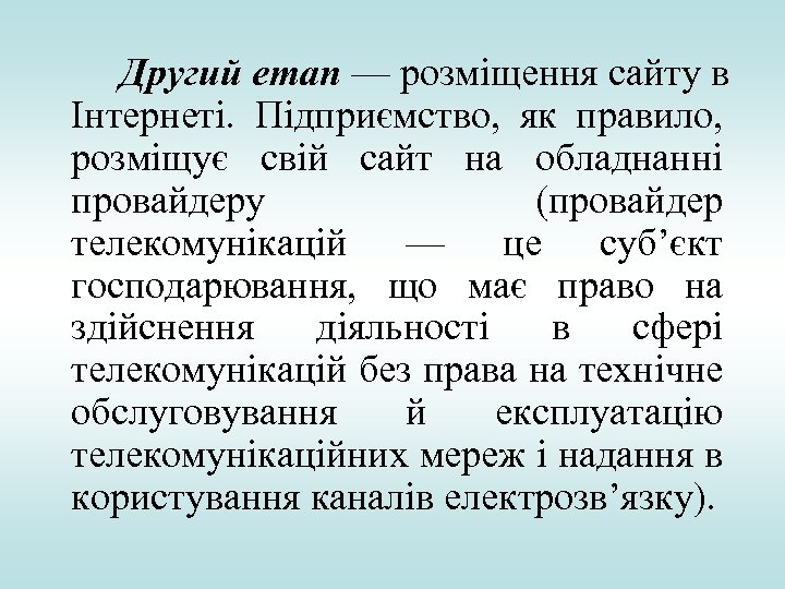 Другий етап — розміщення сайту в Інтернеті. Підприємство, як правило, розміщує свій сайт на