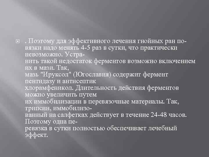  . Поэтому для эффективного лечения гнойных ран повязки надо менять 4 -5 раз