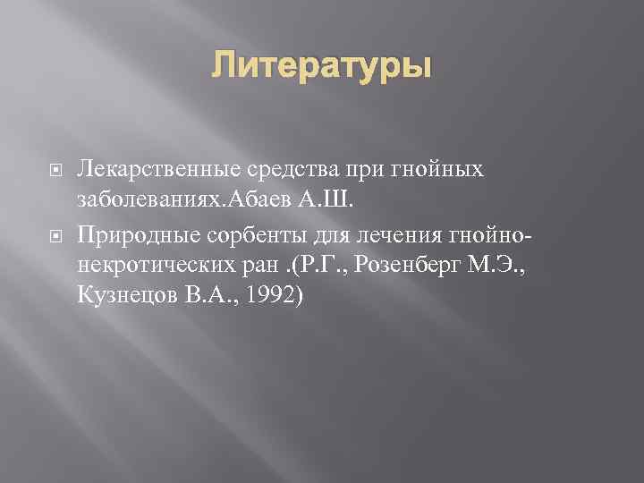 Литературы Лекарственные средства при гнойных заболеваниях. Абаев А. Ш. Природные сорбенты для лечения гнойнонекротических