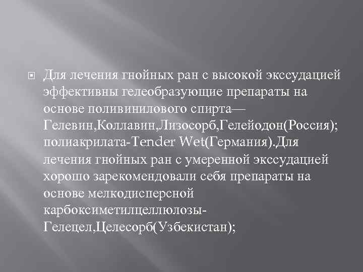  Для лечения гнойных ран с высокой экссудацией эффективны гелеобразующие препараты на основе поливинилового