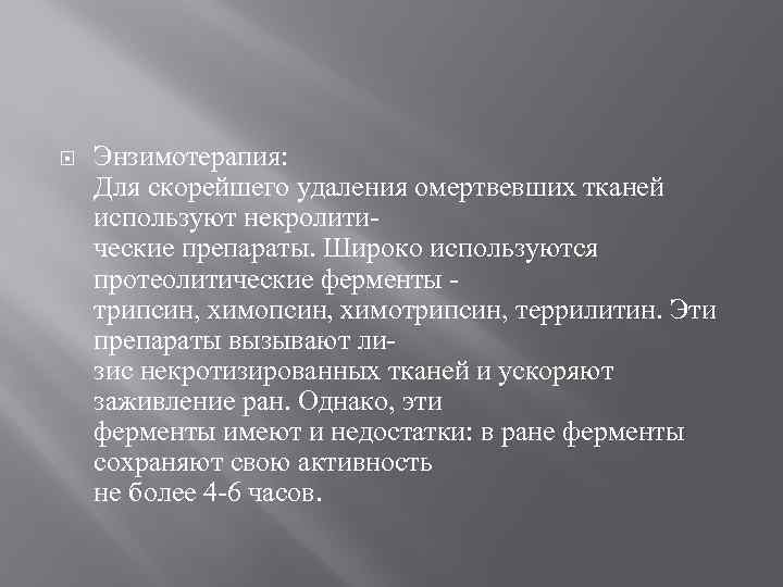  Энзимотерапия: Для скорейшего удаления омертвевших тканей используют некролитические препараты. Широко используются протеолитические ферменты