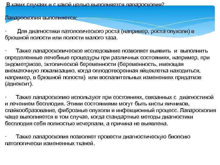 В каких случаях и с какой целью выполняется лапароскопия? Лапароскопия выполняется: · Для диагностики