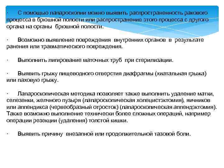 · С помощью лапароскопии можно выявить распространенность ракового процесса в брюшной полости или распространение