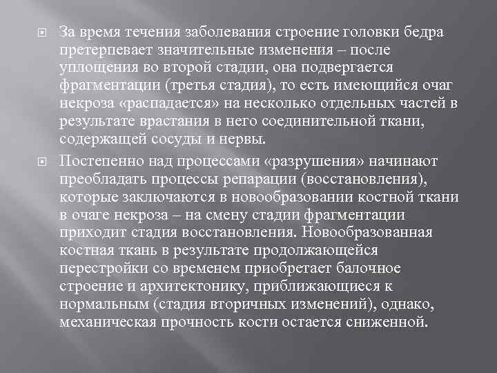  За время течения заболевания строение головки бедра претерпевает значительные изменения – после уплощения
