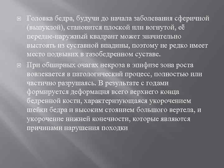  Головка бедра, будучи до начала заболевания сферичной (выпуклой), становится плоской или вогнутой, её