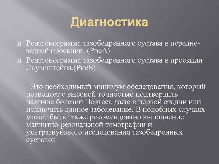 Диагностика Рентгенограмма тазобедренного сустава в переднезадней проекции. (Рис. А) Рентгенограмма тазобедренного сустава в проекции