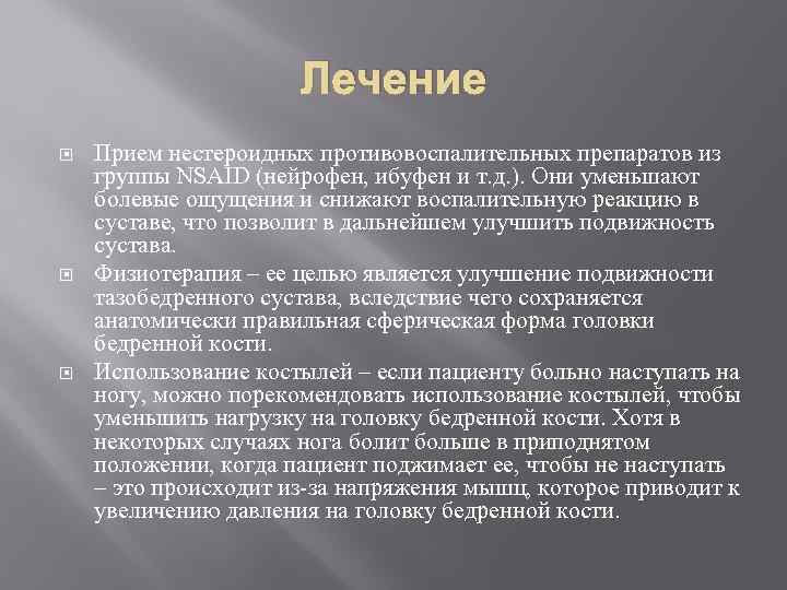 Лечение Прием нестероидных противовоспалительных препаратов из группы NSAID (нейрофен, ибуфен и т. д. ).