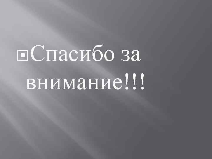  Спасибо за внимание!!! 