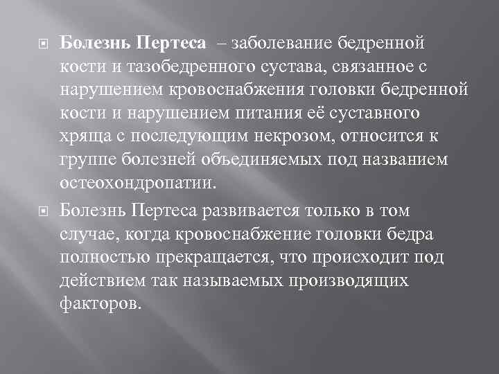  Болезнь Пертеса – заболевание бедренной кости и тазобедренного сустава, связанное с нарушением кровоснабжения