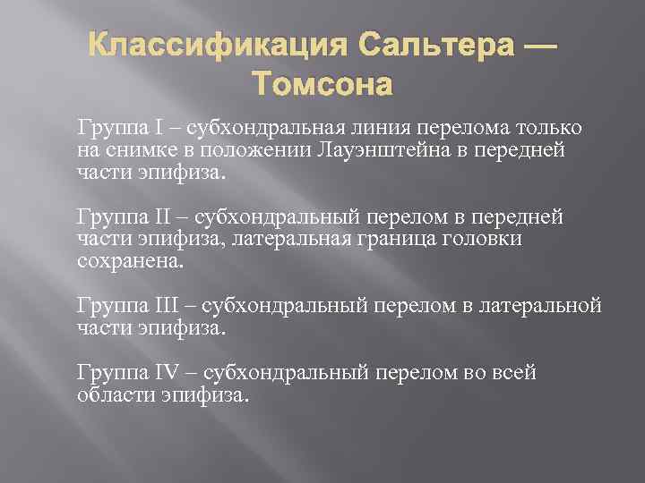 Классификация Сальтера — Томсона Группа I – субхондральная линия перелома только на снимке в