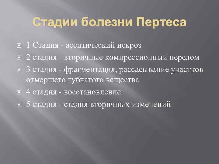 Стадии болезни Пертеса 1 Стадия - асептический некроз 2 стадия - вторичные компрессионный перелом