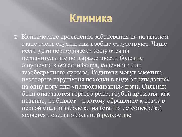 Клиника Клинические проявления заболевания на начальном этапе очень скудны или вообще отсутствуют. Чаще всего