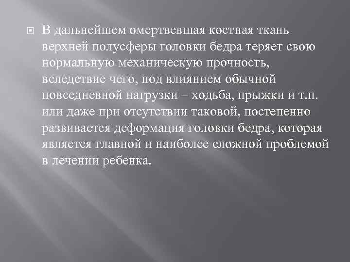  В дальнейшем омертвевшая костная ткань верхней полусферы головки бедра теряет свою нормальную механическую