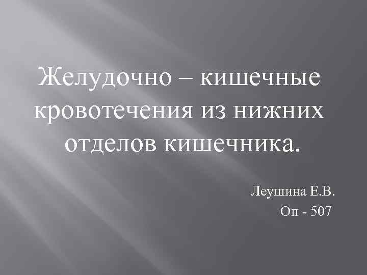 Желудочно – кишечные кровотечения из нижних отделов кишечника. Леушина Е. В. Оп 507 