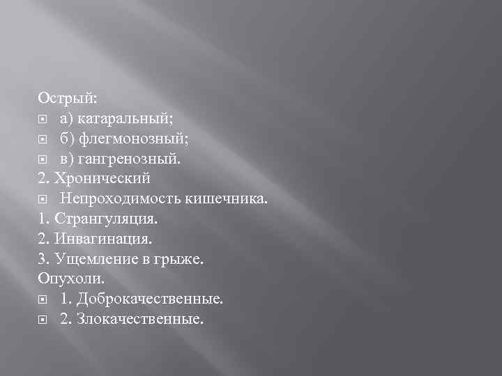 Острый: а) катаральный; б) флегмонозный; в) гангренозный. 2. Хронический Непроходимость кишечника. 1. Странгуляция. 2.