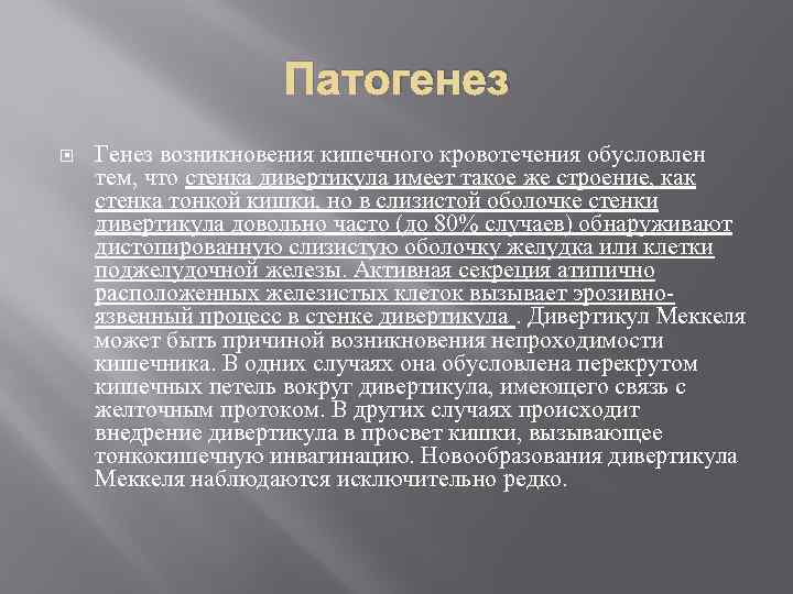 Патогенез Генез возникновения кишечного кровотечения обусловлен тем, что стенка дивертикула имеет такое же строение,