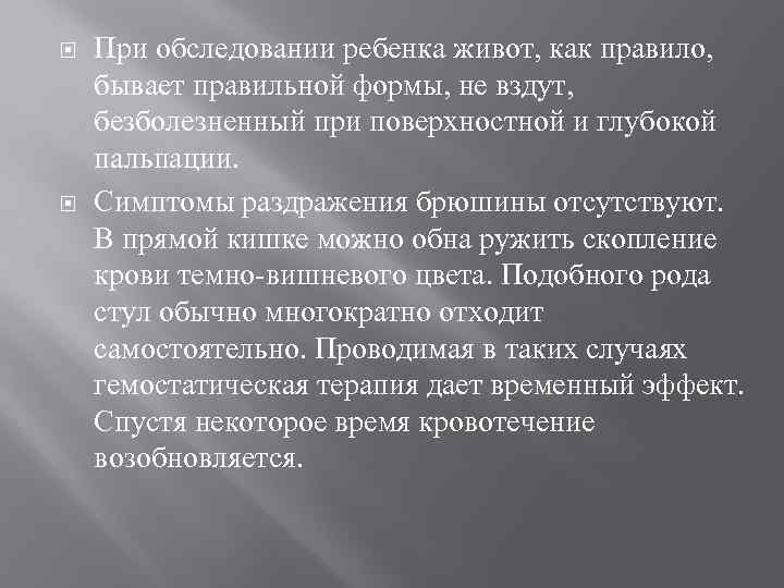  При обследовании ребенка живот, как правило, бывает правильной формы, не вздут, безболезненный при