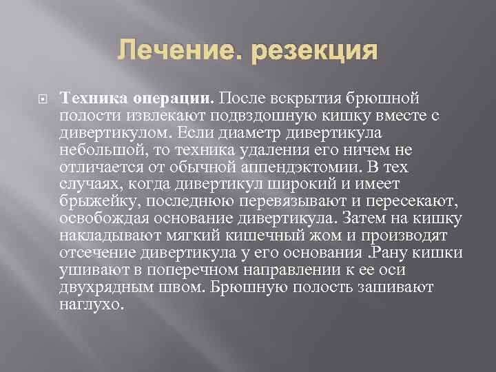 Лечение. резекция Техника операции. После вскрытия брюшной полости извлекают подвздошную кишку вместе с дивертикулом.