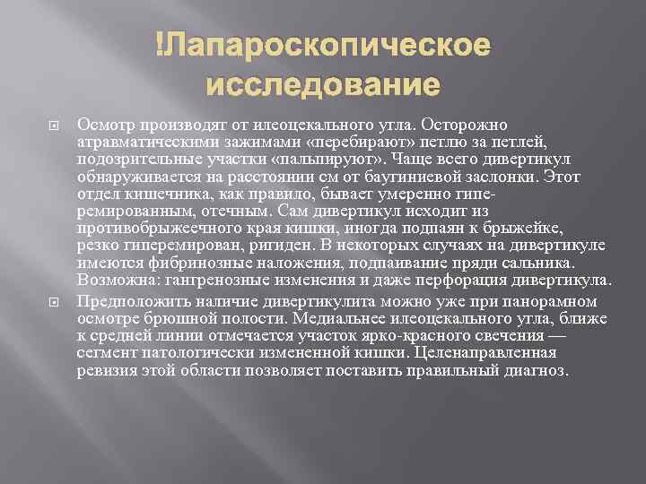  Лапароскопическое исследование Осмотр производят от илеоцекального угла. Осторожно атравматическими зажимами «перебирают» петлю за