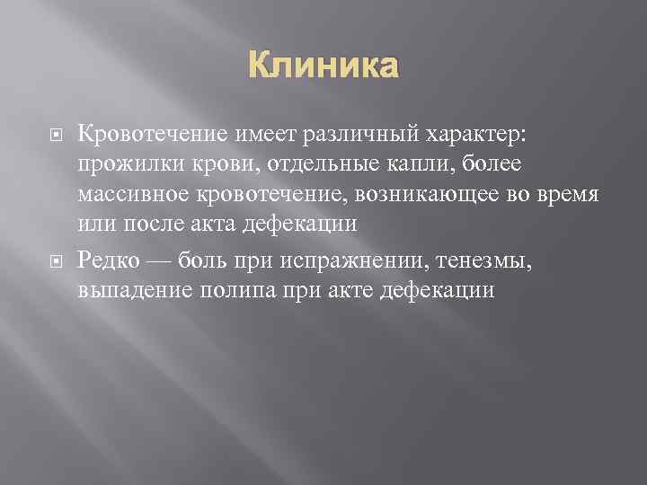 Клиника Кровотечение имеет различный характер: прожилки крови, отдельные капли, более массивное кровотечение, возникающее во