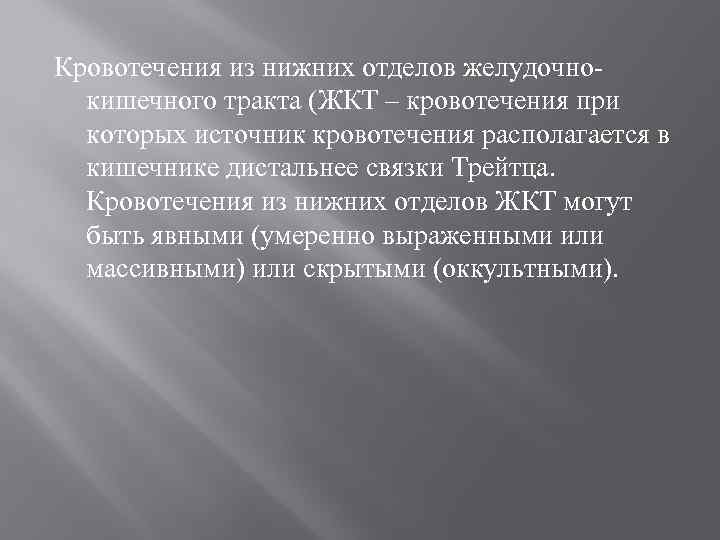 Кровотечения из нижних отделов желудочно кишечного тракта (ЖКТ – кровотечения при которых источник кровотечения