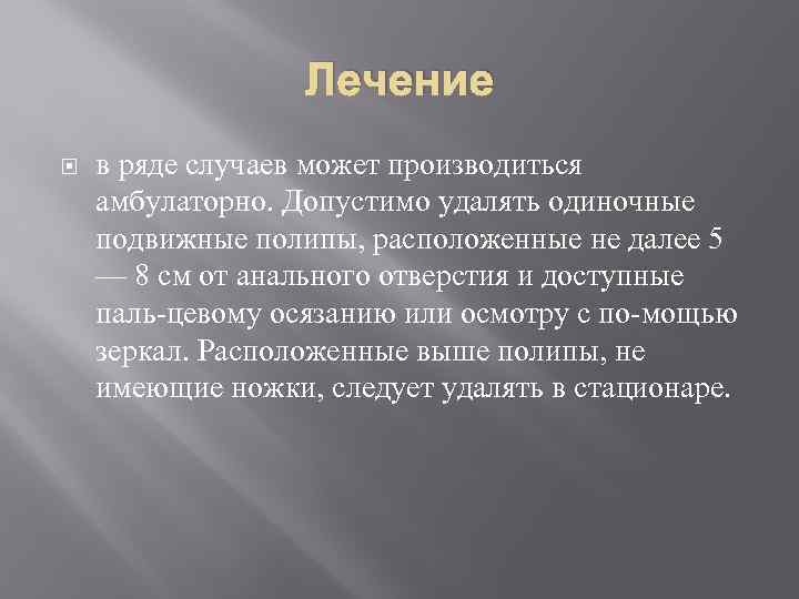 Лечение в ряде случаев может производиться амбулаторно. Допустимо удалять одиночные подвижные полипы, расположенные не