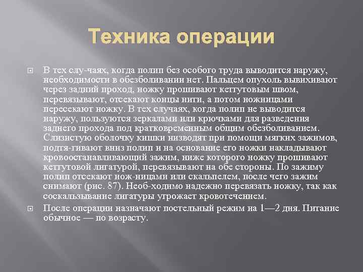 Техника операции В тех слу чаях, когда полип без особого труда выводится наружу, необходимости