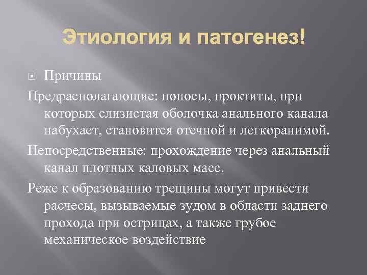 Этиология и патогенез Причины Предрасполагающие: поносы, проктиты, при которых слизистая оболочка анального канала набухает,