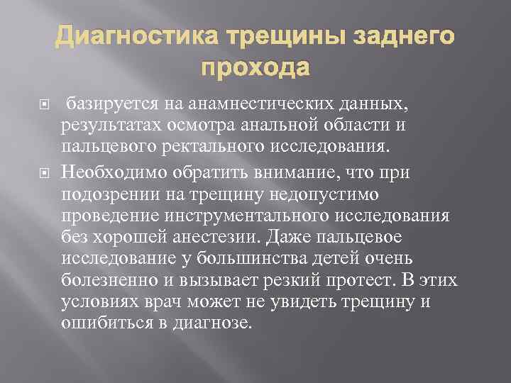 Диагностика трещины заднего прохода базируется на анамнестических данных, результатах осмотра анальной области и пальцевого