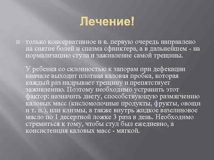 Лечение только консервативное и в. первую очередь направлено на снятие болей и спазма сфинктера,