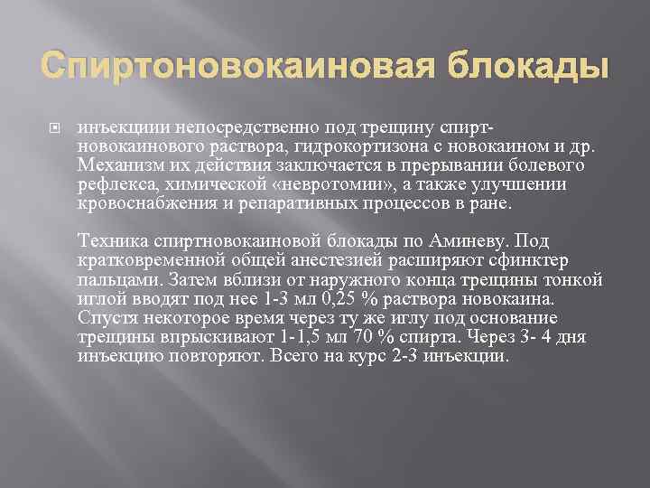 Спиртоновокаиновая блокады инъекциии непосредственно под трещину спирт новокаинового раствора, гидрокортизона с новокаином и др.