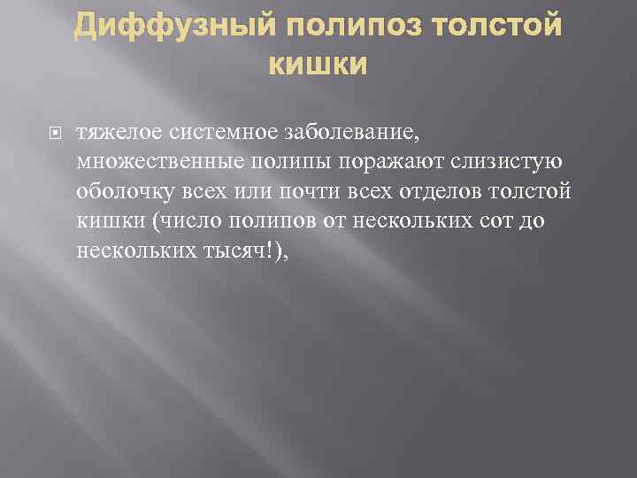 Диффузный полипоз толстой кишки тяжелое системное заболевание, множественные полипы поражают слизистую оболочку всех или