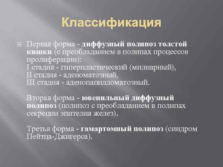 Классификация Первая форма диффузный полипоз толстой кишки (с преобладанием в полипах процессов пролиферации): I