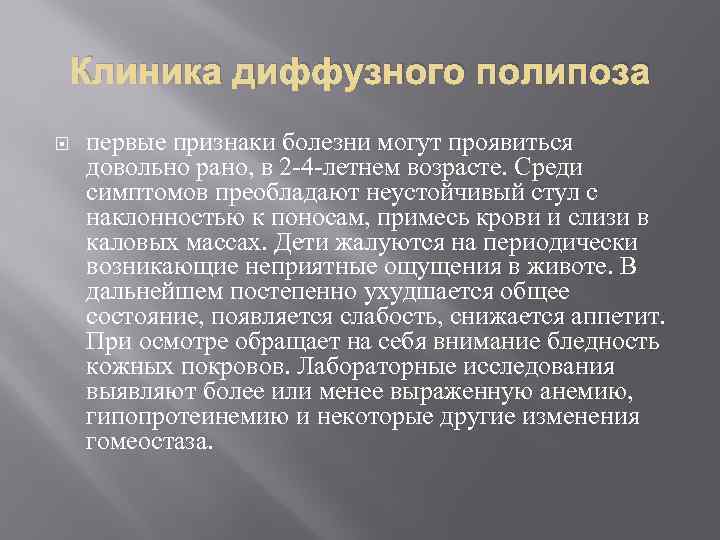 Клиника диффузного полипоза первые признаки болезни могут проявиться довольно рано, в 2 4 летнем