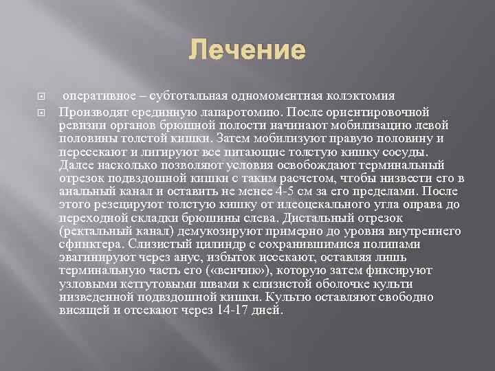Лечение оперативное – субтотальная одномоментная колэктомия Производят срединную лапаротомию. После ориентировочной ревизии органов брюшной