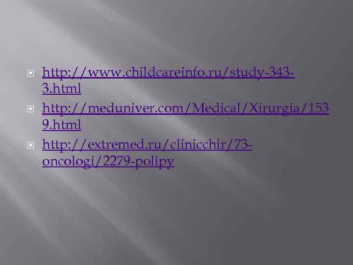  http: //www. childcareinfo. ru/study-3433. html http: //meduniver. com/Medical/Xirurgia/153 9. html http: //extremed. ru/clinicchir/73