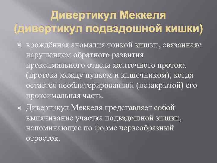Дивертикул Меккеля (дивертикул подвздошной кишки) врождённая аномалия тонкой кишки, связаннаяс нарушением обратного развития проксимального