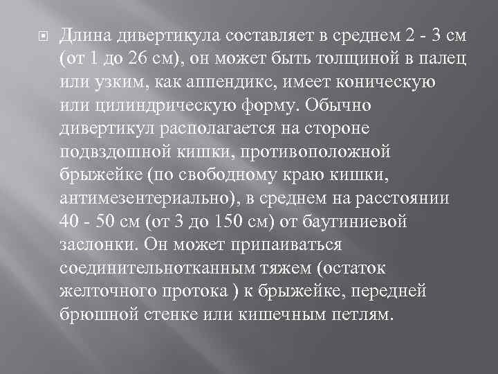  Длина дивертикула составляет в среднем 2 3 см (от 1 до 26 см),