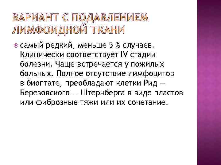  самый редкий, меньше 5 % случаев. Клинически соответствует IV стадии болезни. Чаще встречается