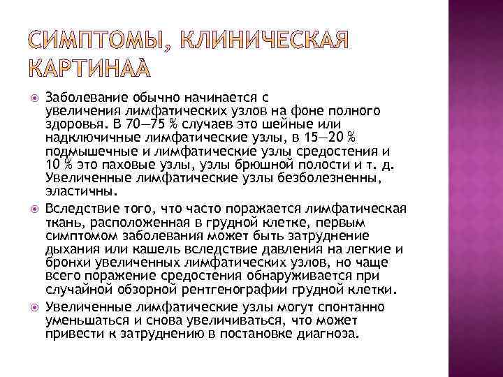  Заболевание обычно начинается с увеличения лимфатических узлов на фоне полного здоровья. В 70—