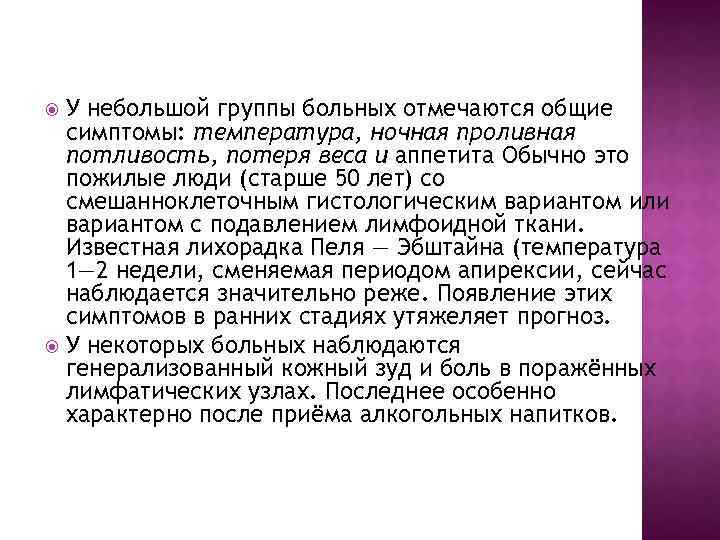 У небольшой группы больных отмечаются общие симптомы: температура, ночная проливная потливость, потеря веса и