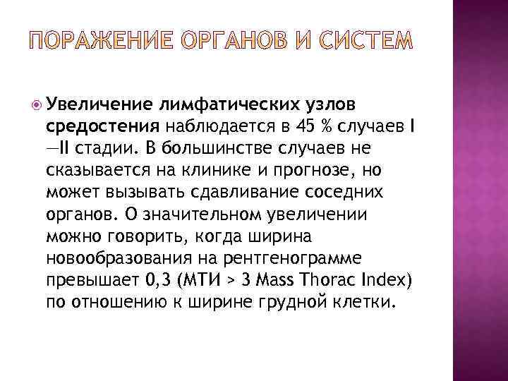  Увеличение лимфатических узлов средостения наблюдается в 45 % случаев I —II стадии. В