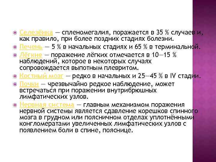  Селезёнка — спленомегалия, поражается в 35 % случаев и, как правило, при более