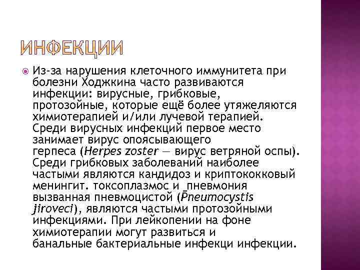  Из-за нарушения клеточного иммунитета при болезни Ходжкина часто развиваются инфекции: вирусные, грибковые, протозойные,